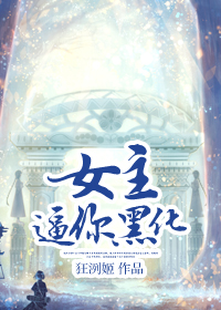 女主逼你黑化