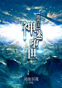 [路西法]神迷堕世（希伯来神话）