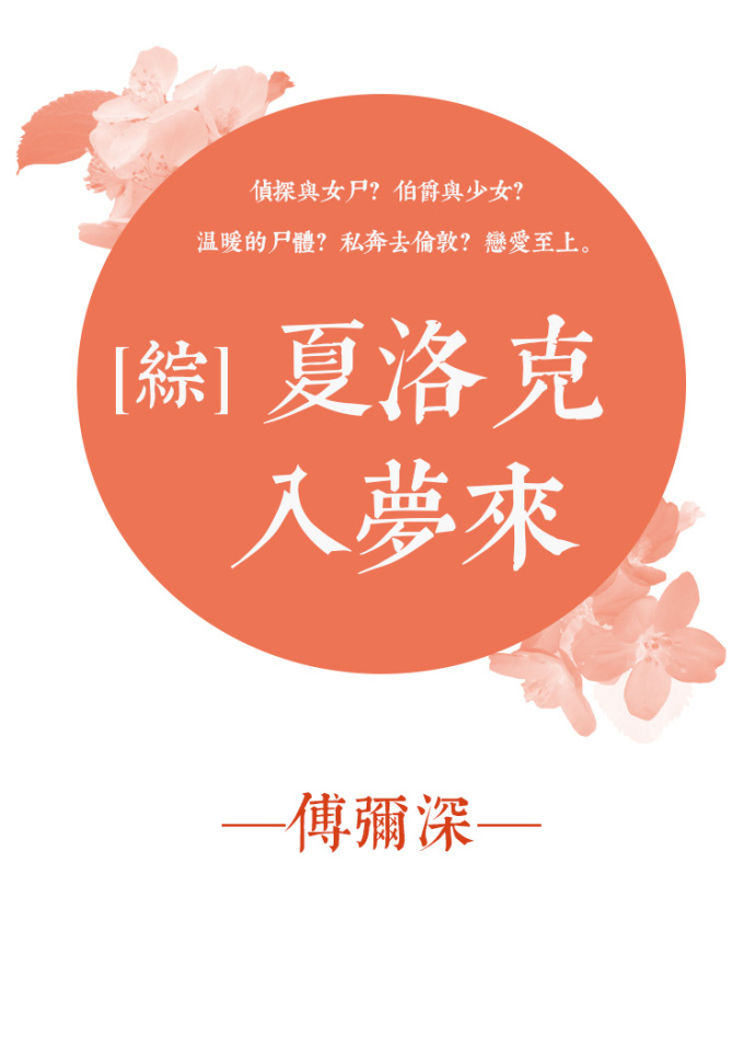 [综]夏洛克入梦来.