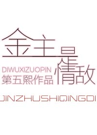 金主是情敌