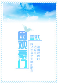 围观豪门