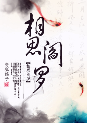 相思阎罗