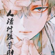 人渣修改守则