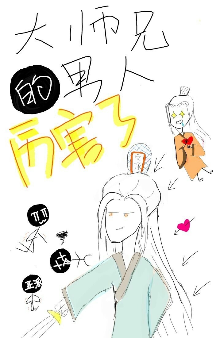 修人间恶道