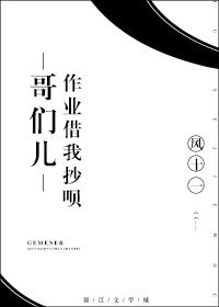 哥们儿作业借我抄呗