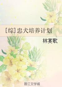 [综]忠犬培养计划