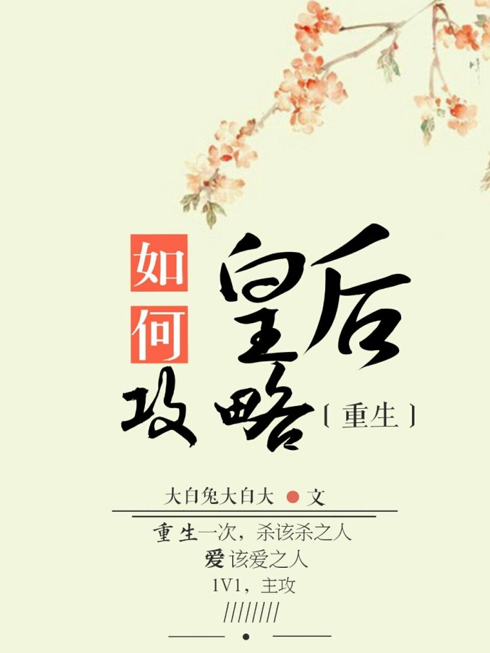如何攻略皇后（重生）