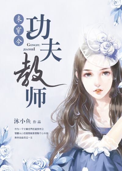 [未穿今]功夫教师