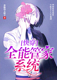 全能管家系统[快穿]