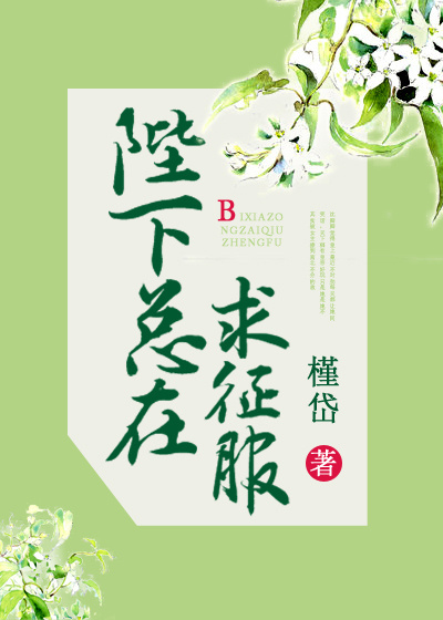 陛下总在求征服
