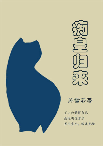 痴皇归来