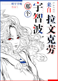 那个宇智波，来自拉文克劳。