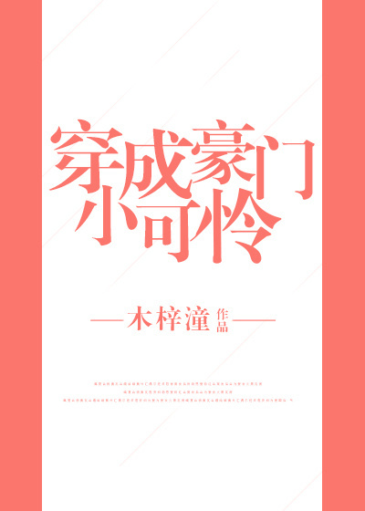 穿成豪门小可怜
