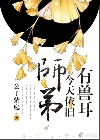 师弟今天依旧有兽耳