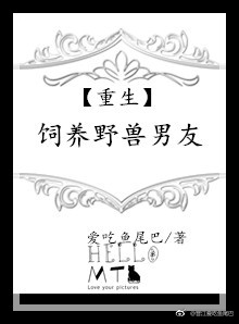 重生饲养野兽男友