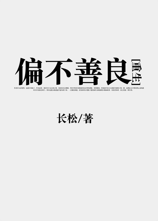 偏不善良[重生]