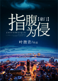 指腹为侵[豪门]