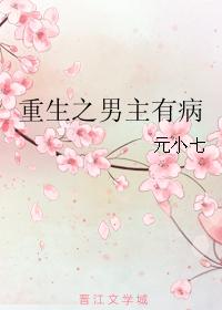 重生之男主有病