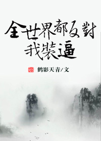 全世界都反对我装逼