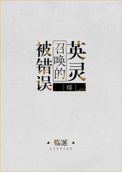 被错误召唤的英灵[综]