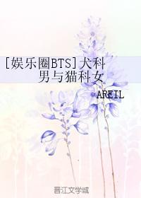 [娱乐圈BTS]犬科男与猫科女