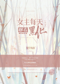 女主每天都在黑化[快穿]