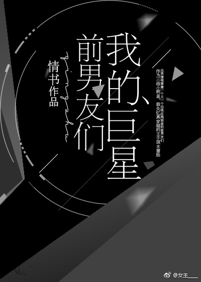 我的巨星前男友们