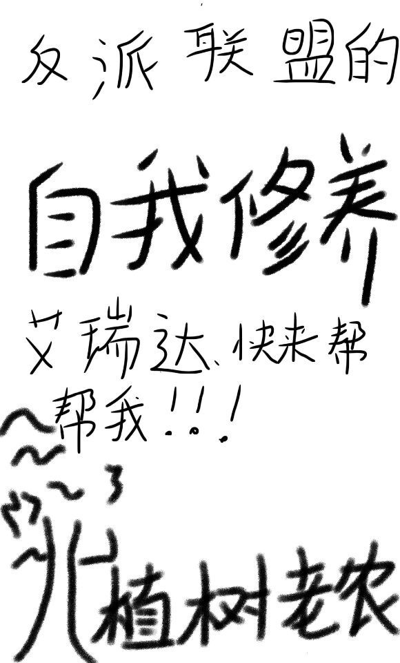 [综英美]反派联盟的自我修养