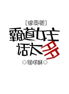 [综英美]霸道女主话太多