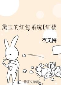 黛玉的红包系统[红楼]