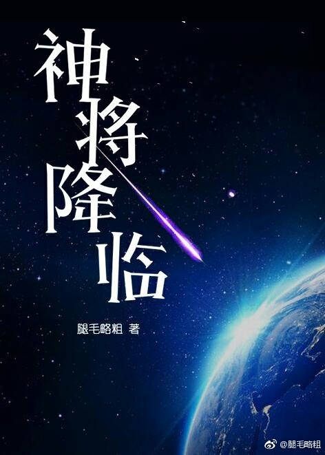 神将降临