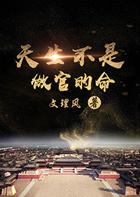 天生不是做官的命