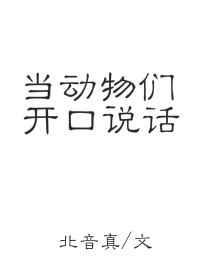 当动物们开口说话