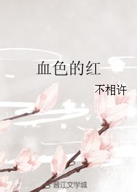血色的红