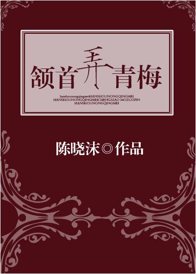 颔首弄青梅