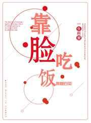 靠脸吃饭