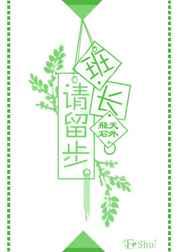 班长，请留步