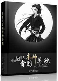 总有人贪图本神美貌