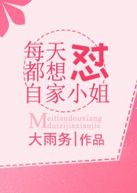 每天都想怼自家小姐