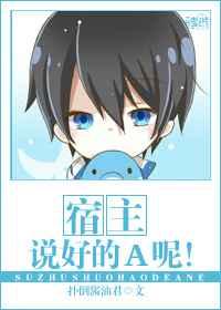 宿主，说好的A呢
