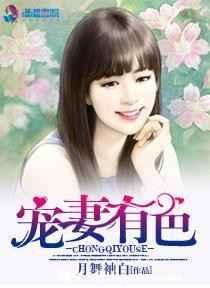 宠妻有色