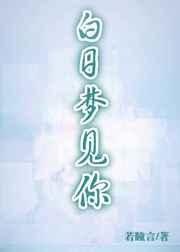 白日梦见你