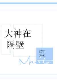 大神在隔壁