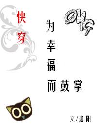 为幸福而鼓掌[快穿]