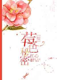 [综]莓色秘密