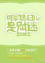 将军媳妇儿是财迷