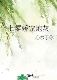 七零娇宠炮灰