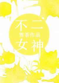 不二女神