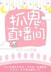 抓鬼直播间