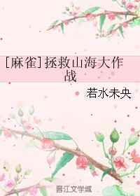 [麻雀]拯救山海大作战